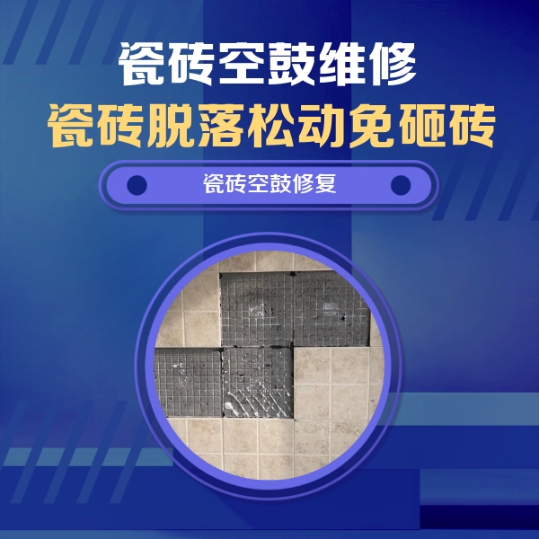 同安瓷砖空鼓维修公司分享卫生间墙面瓷砖空鼓面积较大时，如何进行注浆修补？