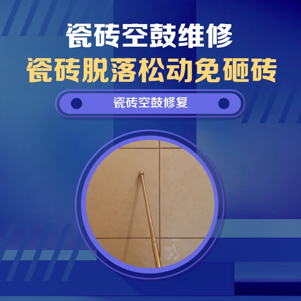 同安瓷砖空鼓维修公司分享如何判断瓷砖空鼓的面积？