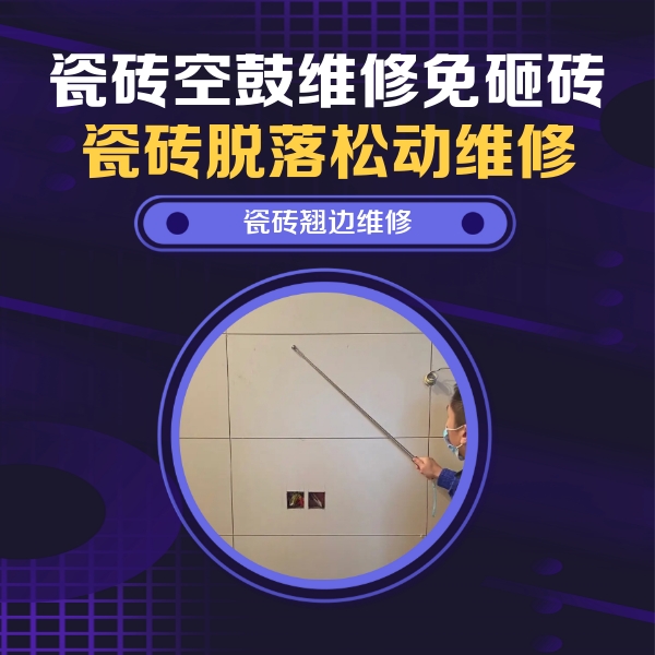同安瓷砖空鼓维修公司分享瓷砖空鼓面积较大时，除了注浆修补还有哪些维修方法？