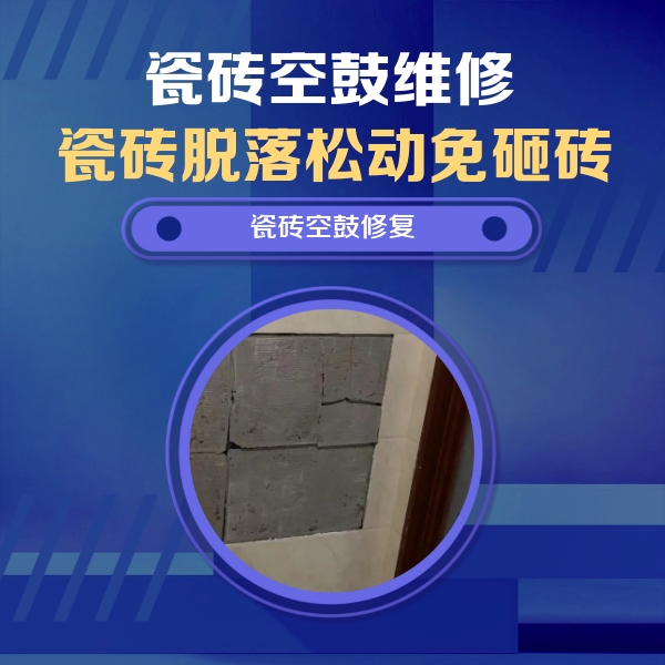 同安瓷砖空鼓维修公司分享砖缝注浆修补空鼓的注意事项有哪些？