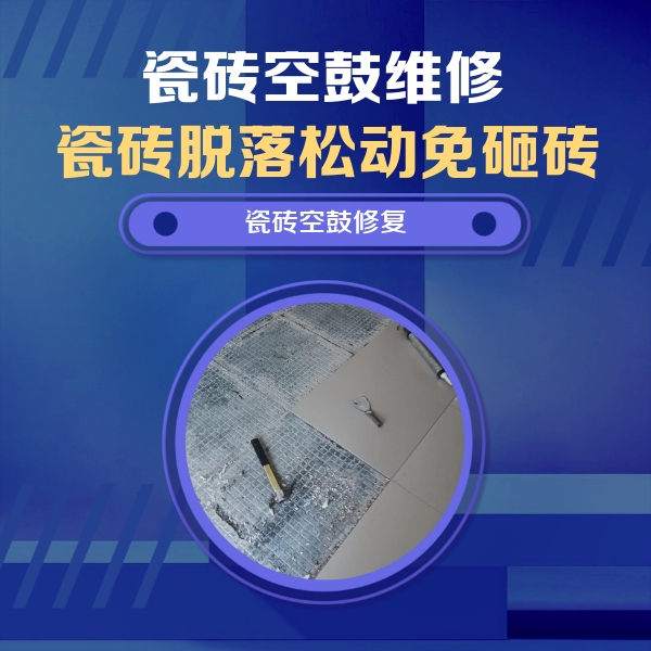 同安瓷砖空鼓维修公司分享瓷砖松动维修的方法