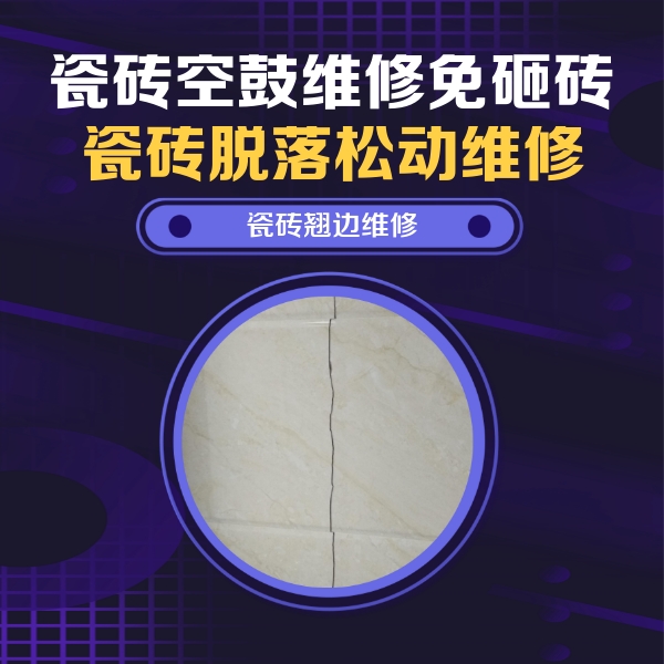 同安瓷砖空鼓维修公司分享砖缝注浆修补空鼓的具体操作步骤是什么