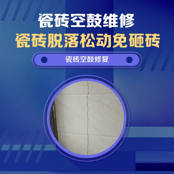 同安瓷砖空鼓维修公司分享瓷砖空鼓面积较大时，除了注浆修补还有哪些维修方法？